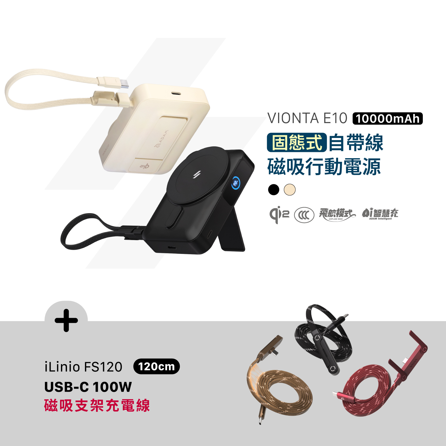 VIONTA E10 固態式自帶線磁吸行動電源 (可上飛機/標示Wh/3C認證)_iLinio FS120 USB-C 100W 磁吸支架充電線