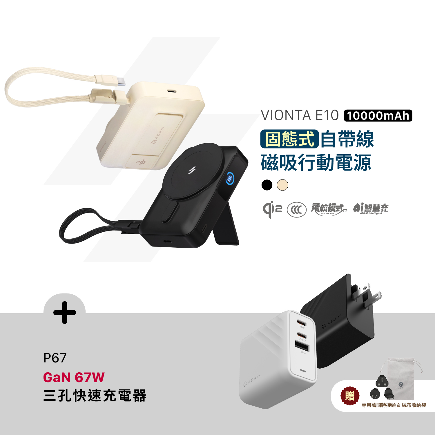 VIONTA E10 固態式自帶線磁吸行動電源 (可上飛機/標示Wh/3C認證)_P67 GaN 67W 三孔快速電源供應器
