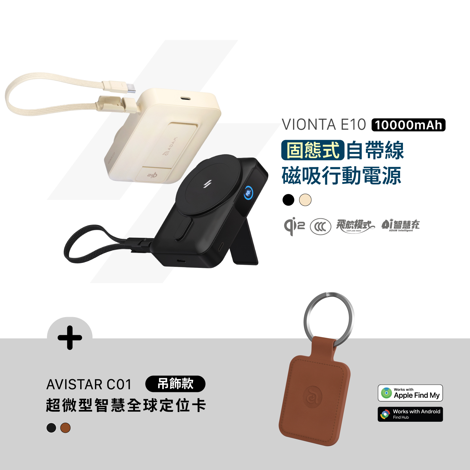 VIONTA E10 固態式自帶線磁吸行動電源 (可上飛機/標示Wh/3C認證)_AVISTAR C01 雙模版 超微型智慧全球定位卡(吊飾款​​​​​​​)