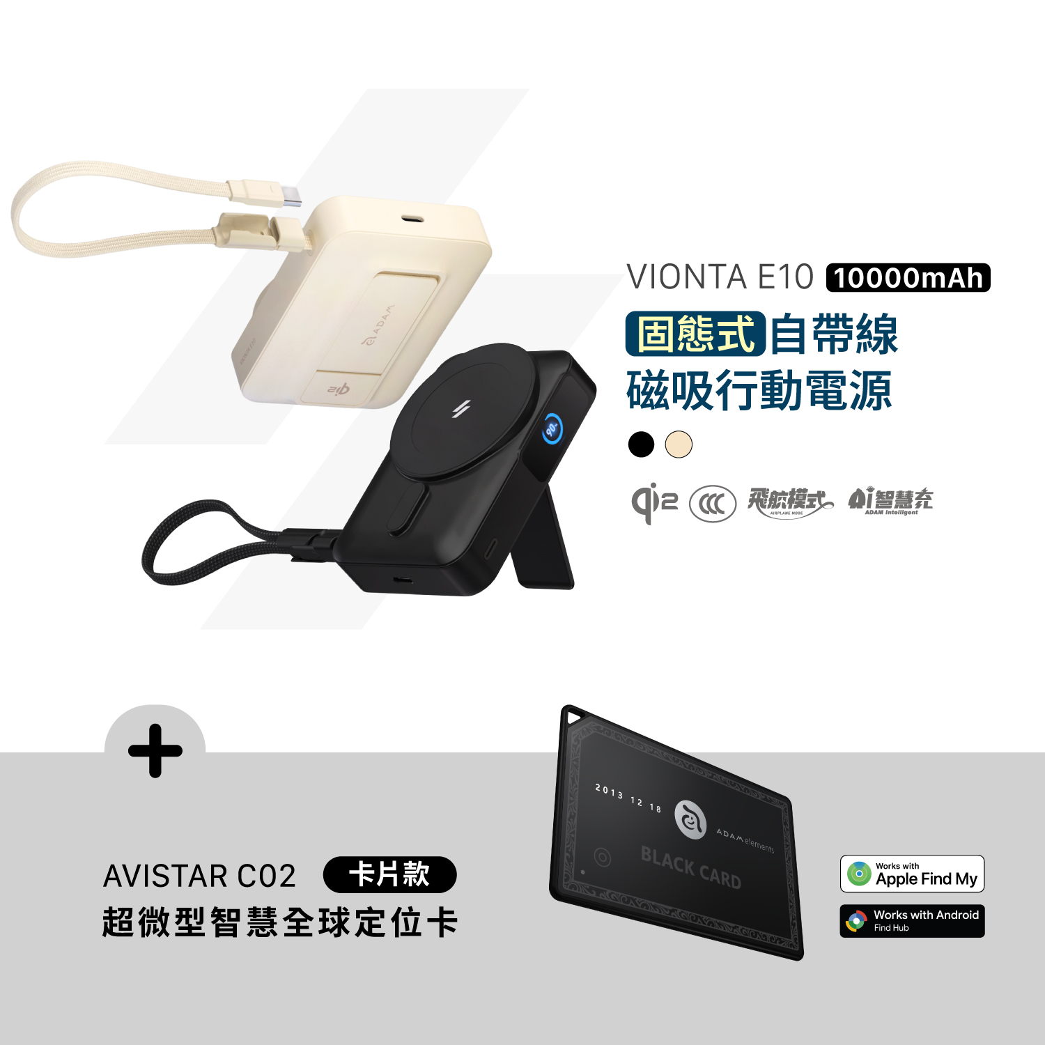 VIONTA E10 固態式自帶線磁吸行動電源 (可上飛機/標示Wh/3C認證)_AVISTAR C02 雙模版 超微型智慧全球定位卡(卡片款)