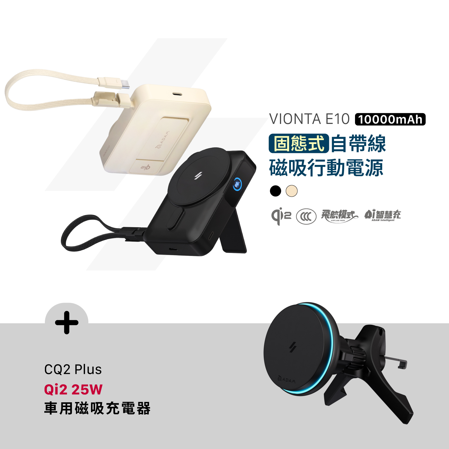 VIONTA E10 固態式自帶線磁吸行動電源 (可上飛機/標示Wh/3C認證)_CQ2 Plus Qi2 25W 車用磁吸充電器