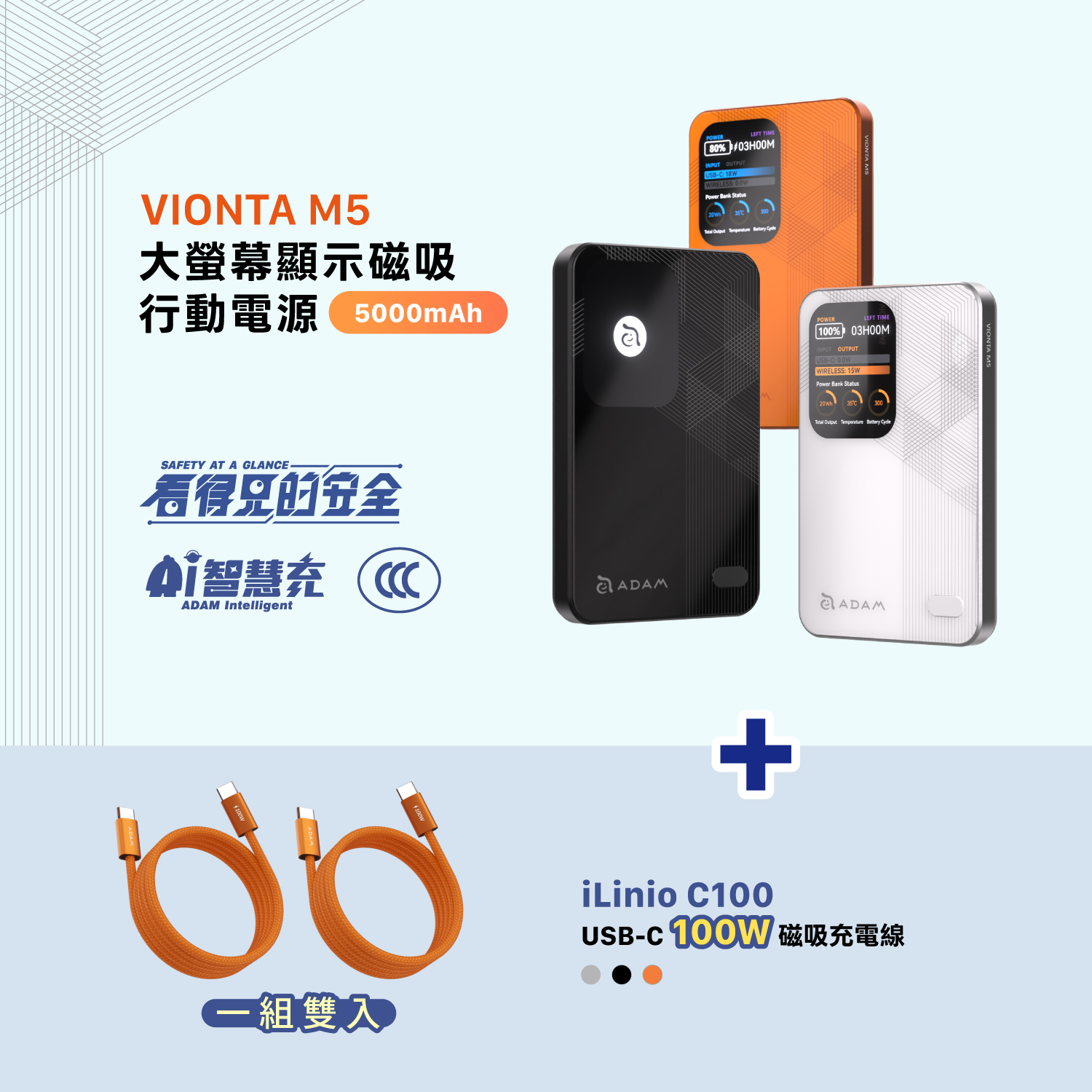 VIONTA M5 大螢幕顯示磁吸行動電源 (可上飛機/標示Wh/3C認證)_iLinio C100 USB-C 100W 磁吸充電線 (一組二入)