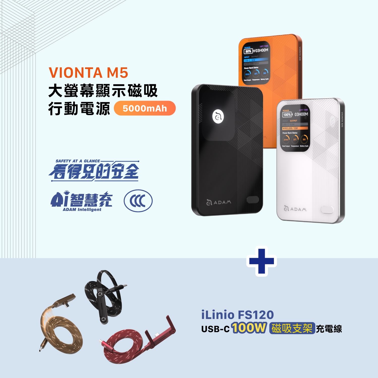 VIONTA M5 大螢幕顯示磁吸行動電源 (可上飛機/標示Wh/3C認證)_iLinio FS120 USB-C 100W 磁吸支架充電線