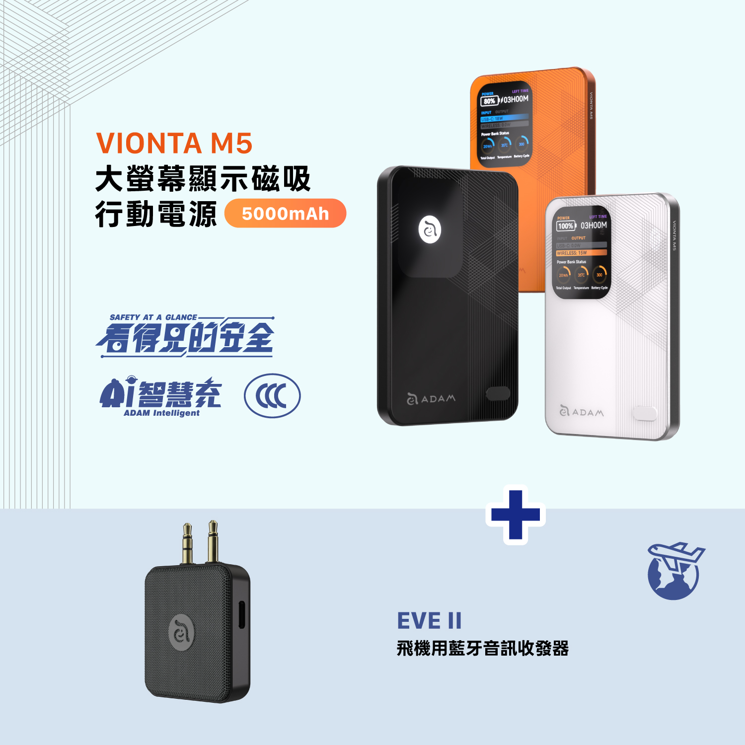 VIONTA M5 大螢幕顯示磁吸行動電源 (可上飛機/標示Wh/3C認證)_EVE II 飛機用藍牙音訊收發器