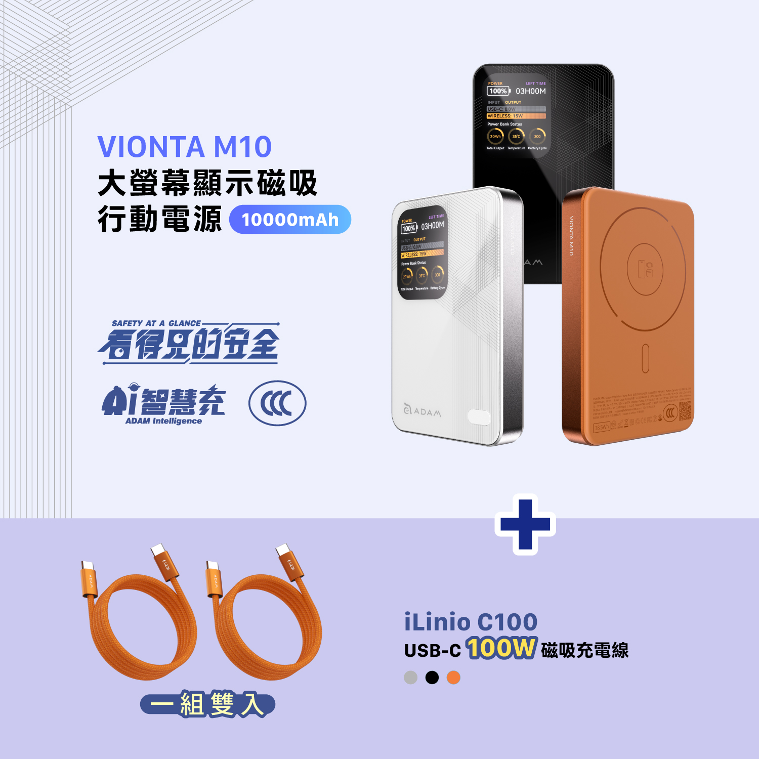 VIONTA M10 大螢幕顯示磁吸行動電源_iLinio C100 USB-C 100W 磁吸充電線 (一組二入)