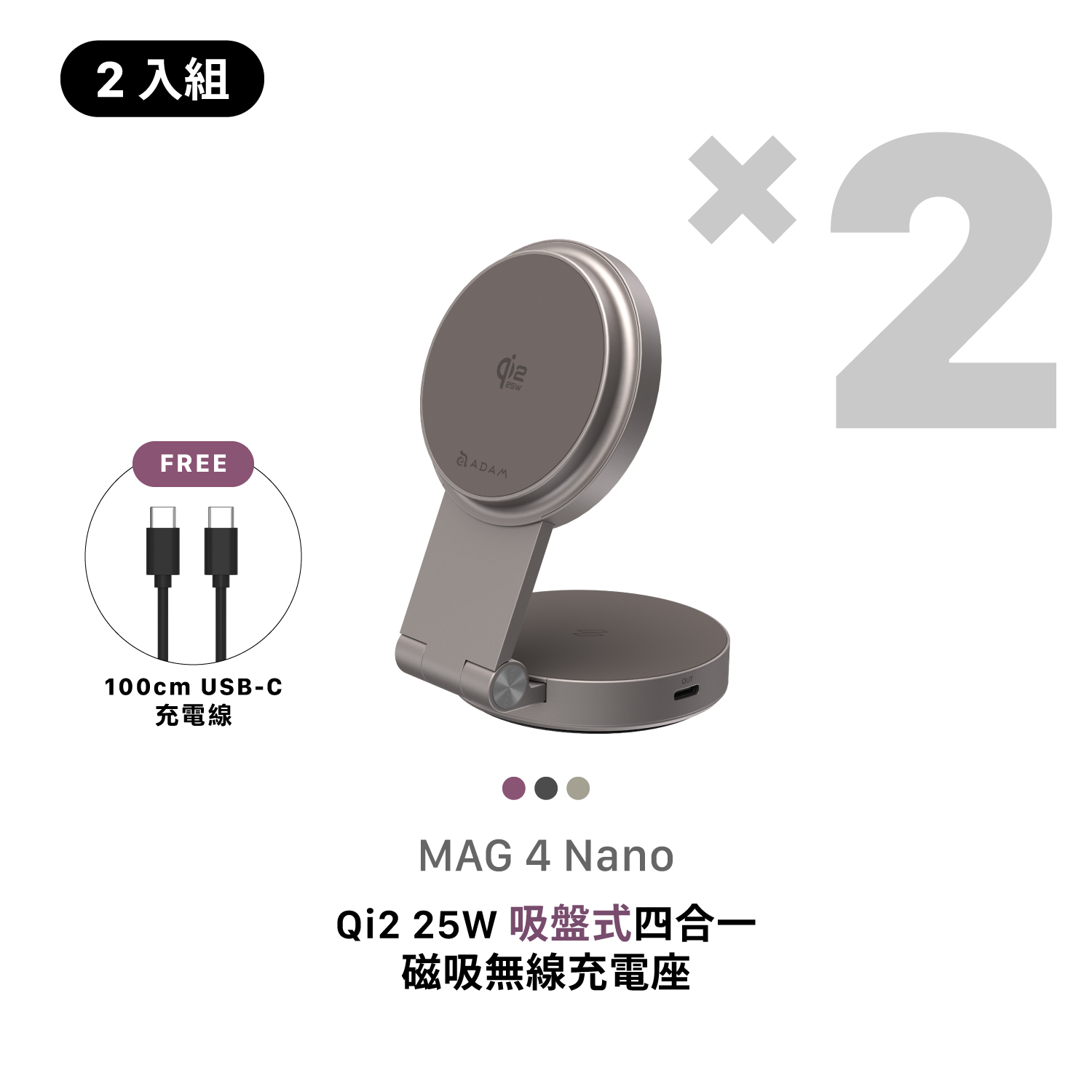 [早鳥預購，預計9月中旬出貨]【2入組】MAG 4 Nano Qi2 25W 吸盤式四合一磁吸無線充電座