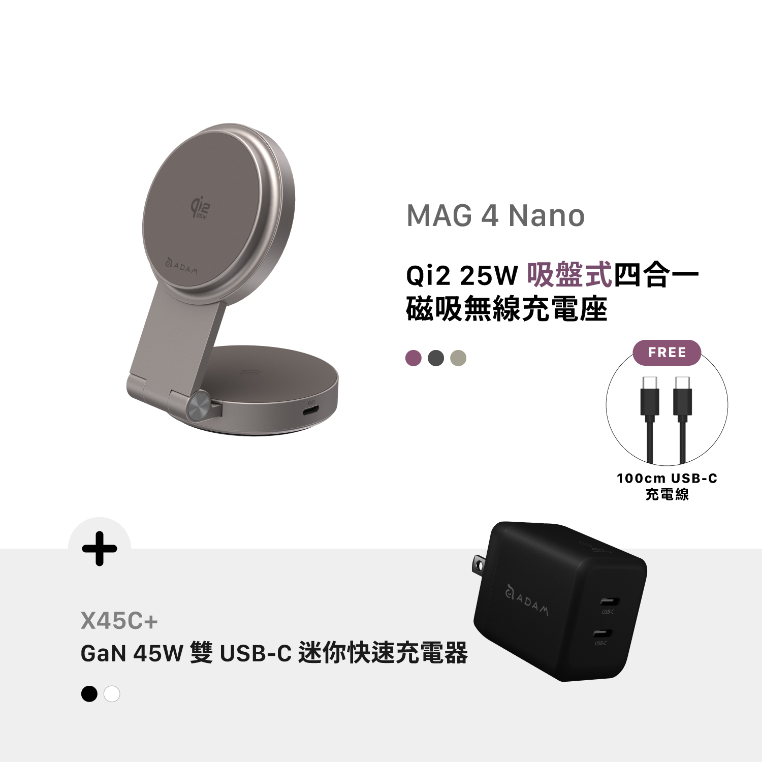 [早鳥預購，預計9月中旬出貨] MAG 4 Nano Qi2 25W 吸盤式四合一磁吸無線充電座_X45C+ GaN 45W 雙孔USB-C迷你快速電源供應器