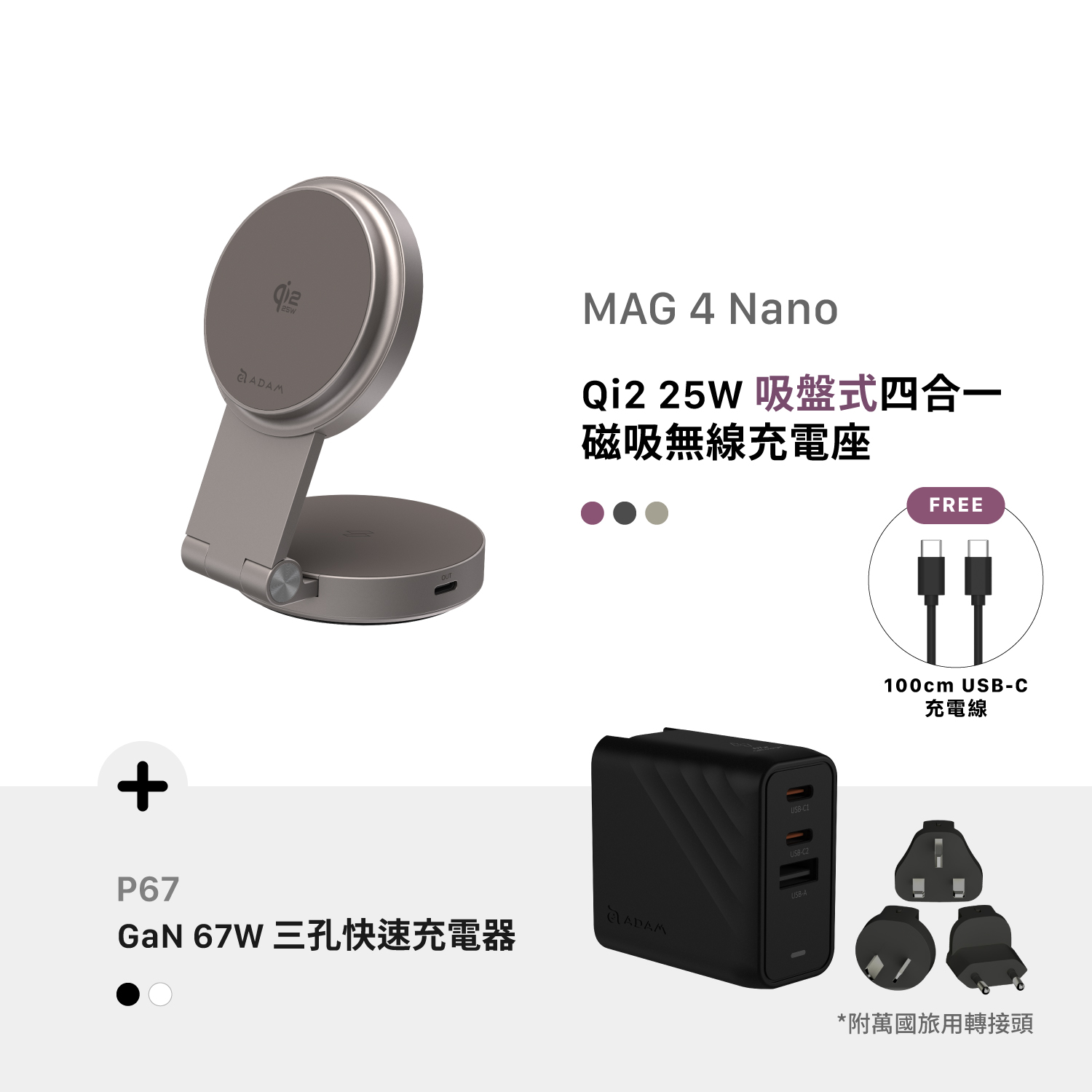[早鳥預購，預計9月中旬出貨] MAG 4 Nano Qi2 25W 吸盤式四合一磁吸無線充電座_P67 GaN 67W 三孔快速電源供應器