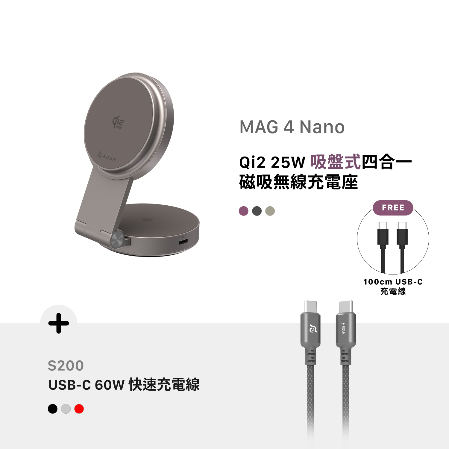 [早鳥預購，預計9月中旬出貨] MAG 4 Nano Qi2 25W 吸盤式四合一磁吸無線充電座_S200 USB-C 對 USB-C 60W 編織充電傳輸線