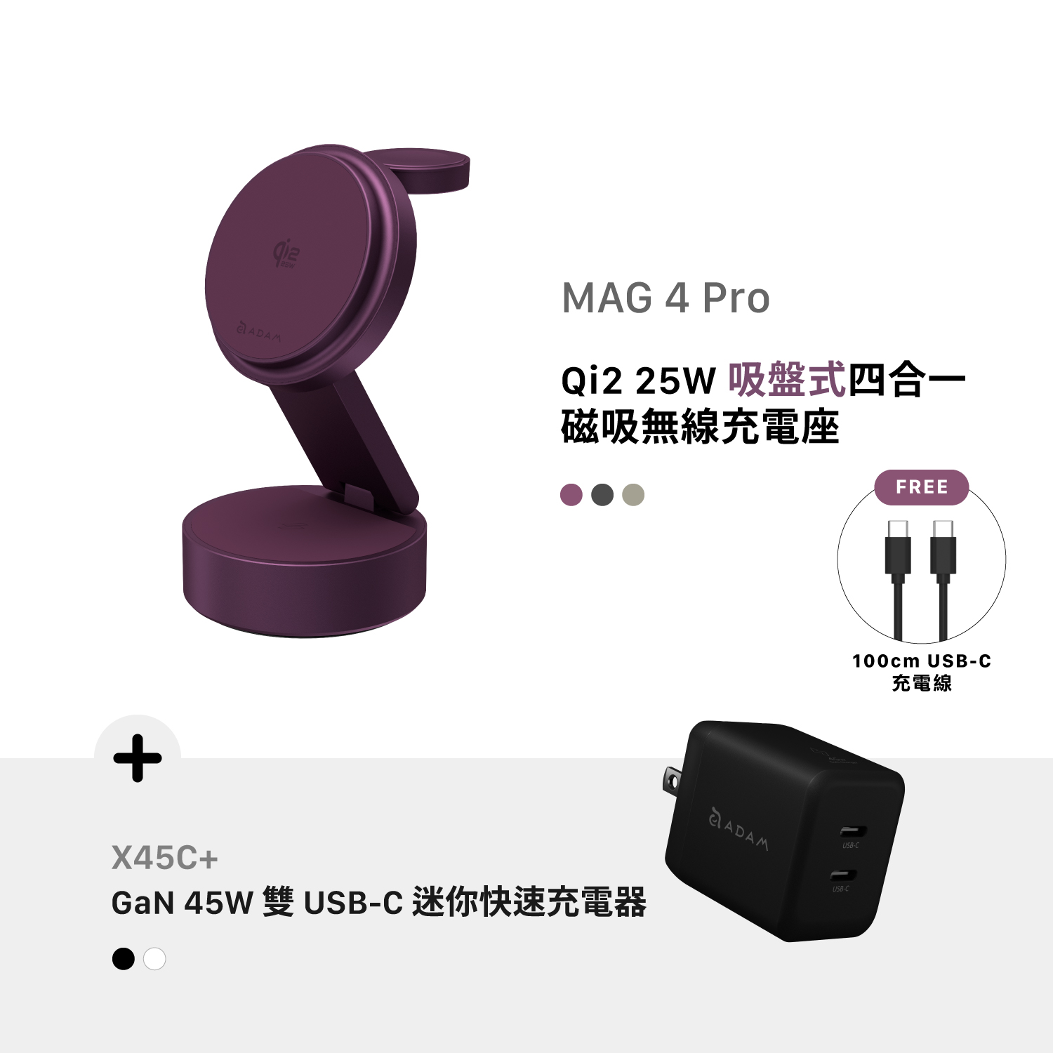 [早鳥預購，預計9月中旬出貨] MAG 4 Pro Qi2 25W 吸盤式四合一磁吸無線充電座_X45C+ GaN 45W 雙孔USB-C迷你快速電源供應器