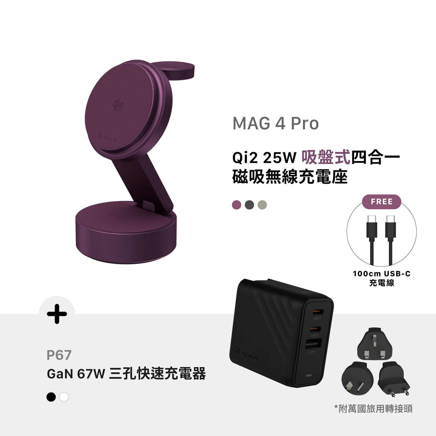 [早鳥預購，預計9月中旬出貨] MAG 4 Pro Qi2 25W 吸盤式四合一磁吸無線充電座_P67 GaN 67W 三孔快速電源供應器