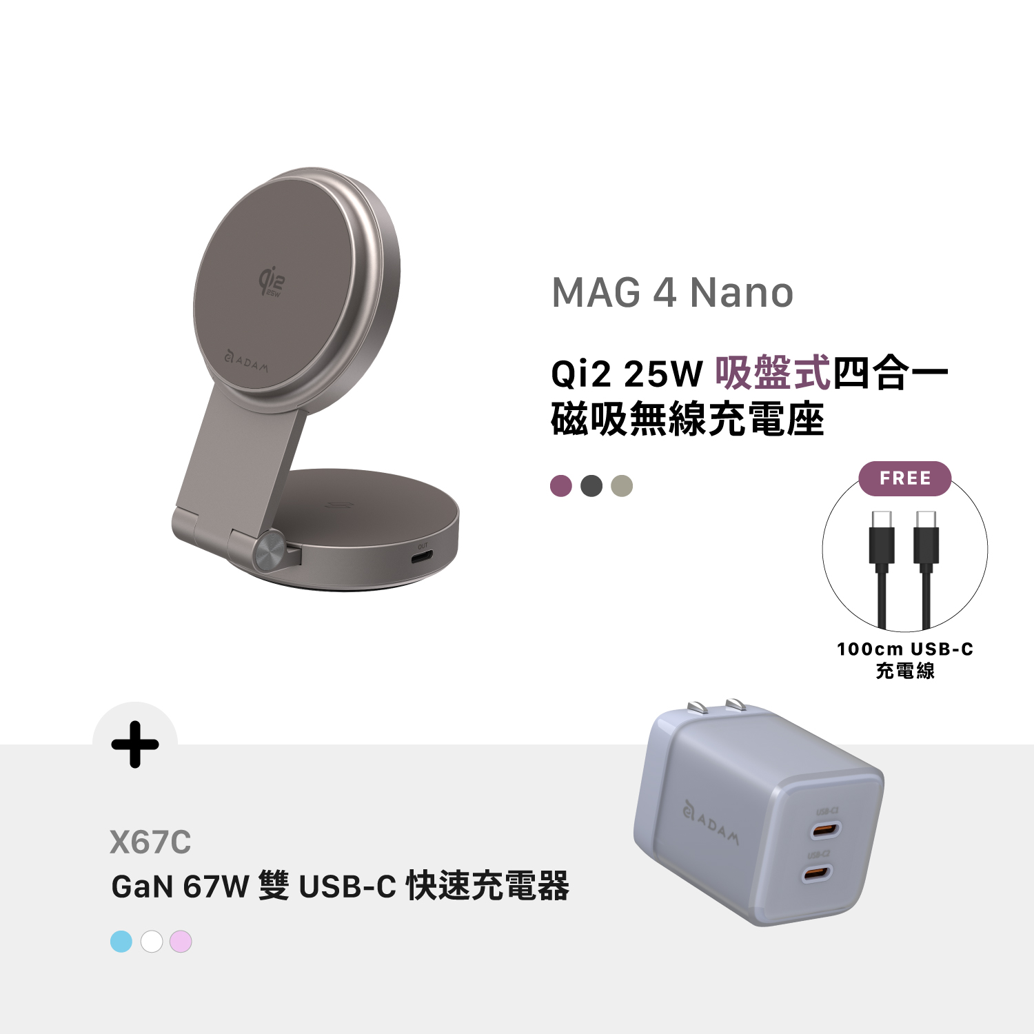 [早鳥預購，預計9月中旬出貨] MAG 4 Nano Qi2 25W 吸盤式四合一磁吸無線充電座_X67C GaN 67W 雙 USB-C 電源供應器