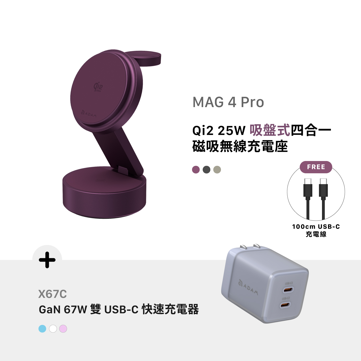 [早鳥預購，預計9月中旬出貨] MAG 4 Pro Qi2 25W 吸盤式四合一磁吸無線充電座_X67C GaN 67W 雙 USB-C 電源供應器