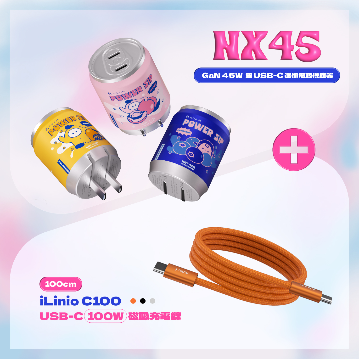 NX45 GaN 45W 雙USB-C迷你電源供應器_iLinio C100 USB-C 100W 磁吸充電線 (一組二入)