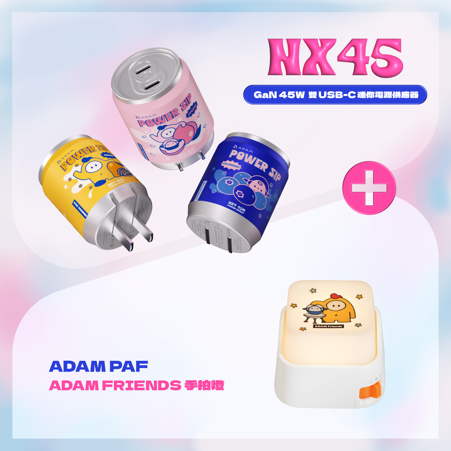 NX45 GaN 45W 雙USB-C迷你電源供應器_ADAM FRIENDS 手拍燈