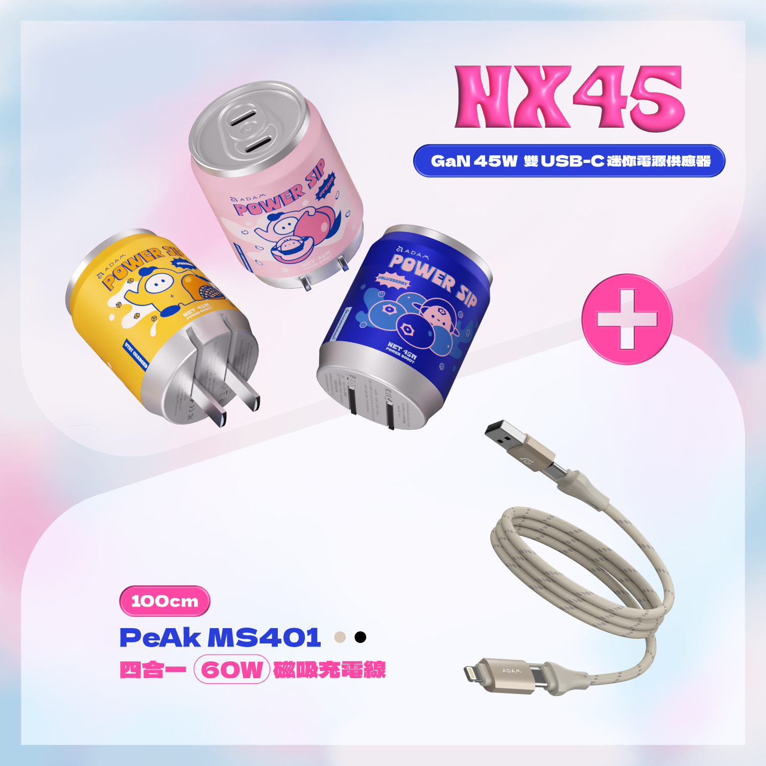 NX45 GaN 45W 雙USB-C迷你電源供應器_PeAk MS401 四合一 60W磁吸充電線