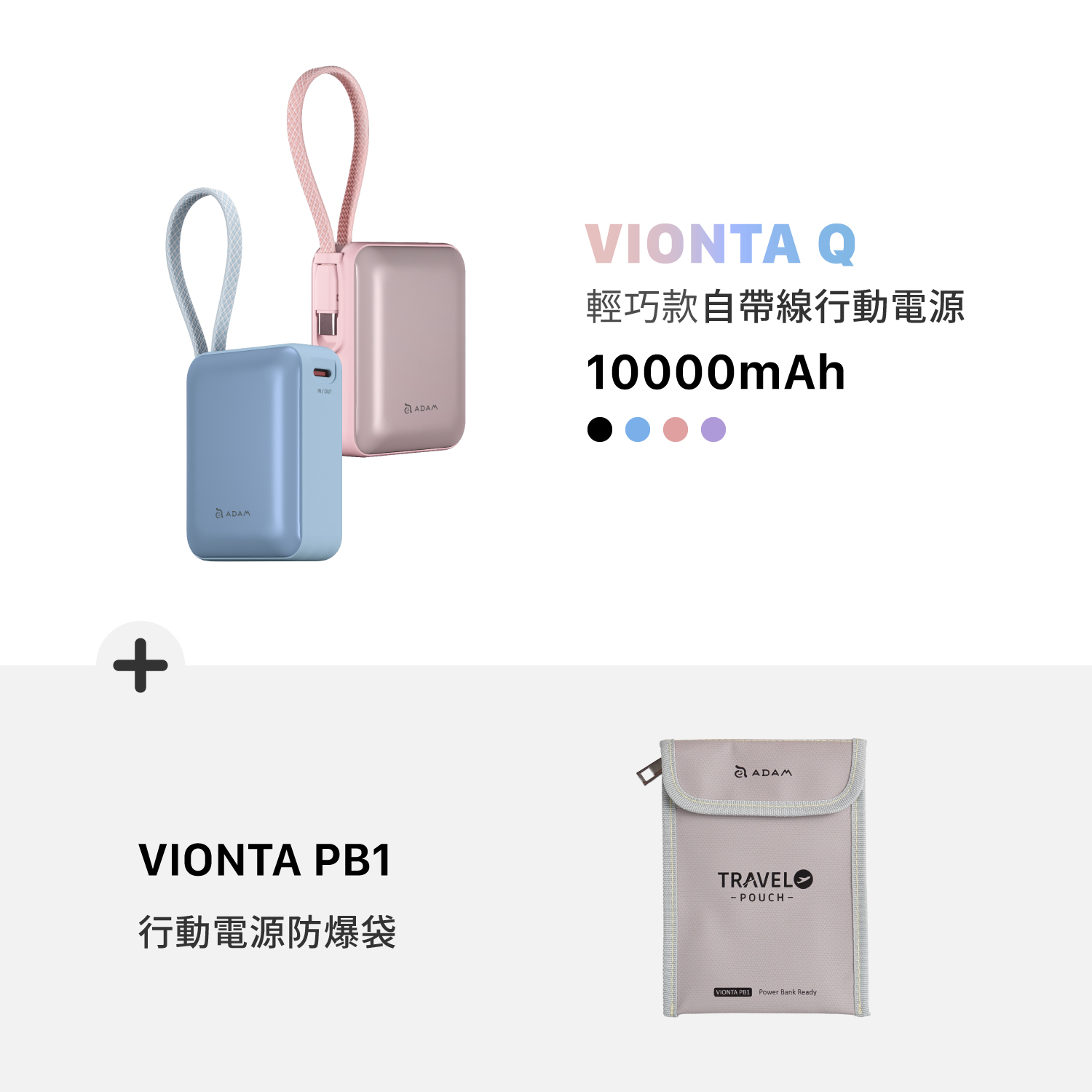 VIONTA Q 輕巧款自帶線行動電源 (有標示Wh/3C認證/可上飛機)_VIONTA PB1 行動電源防爆袋