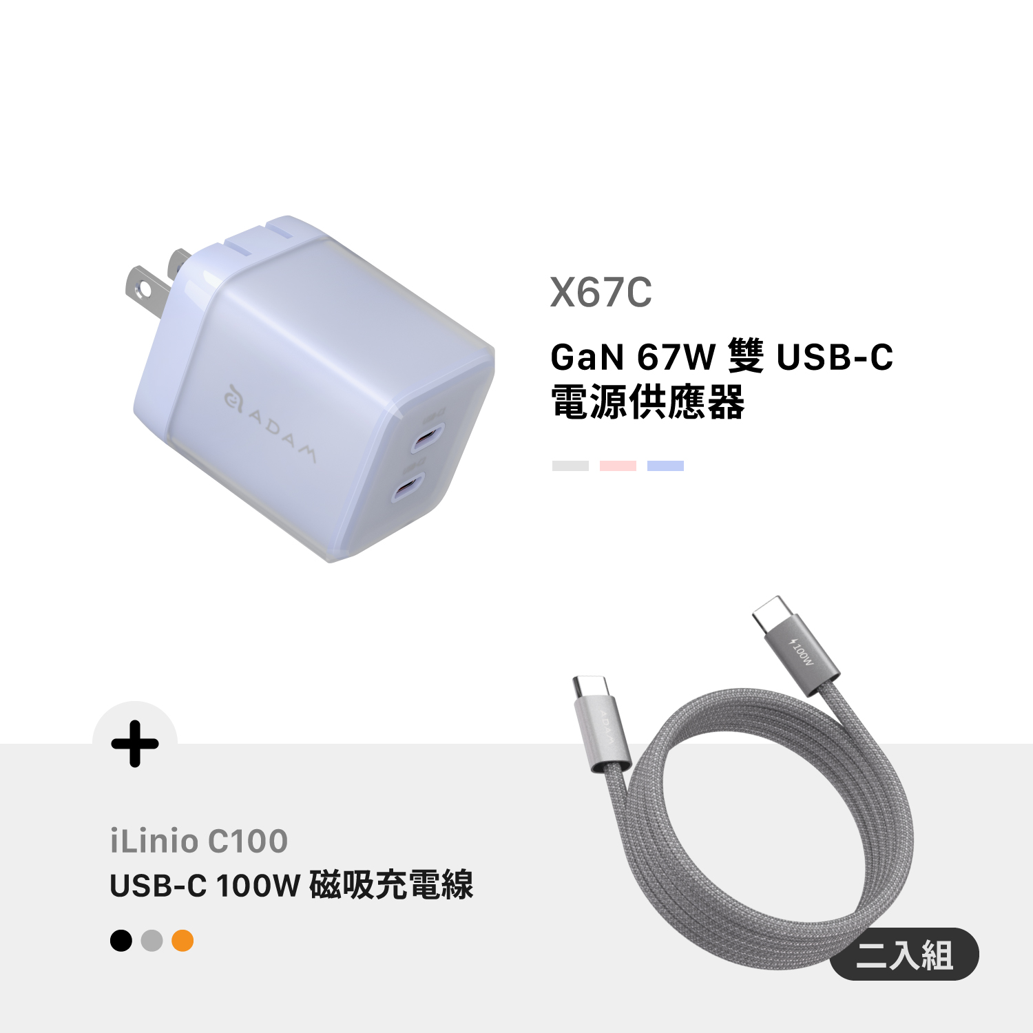 X67C GaN 67W 雙 USB-C 電源供應器_iLinio C100 USB-C 100W 磁吸充電線 (一組二入)