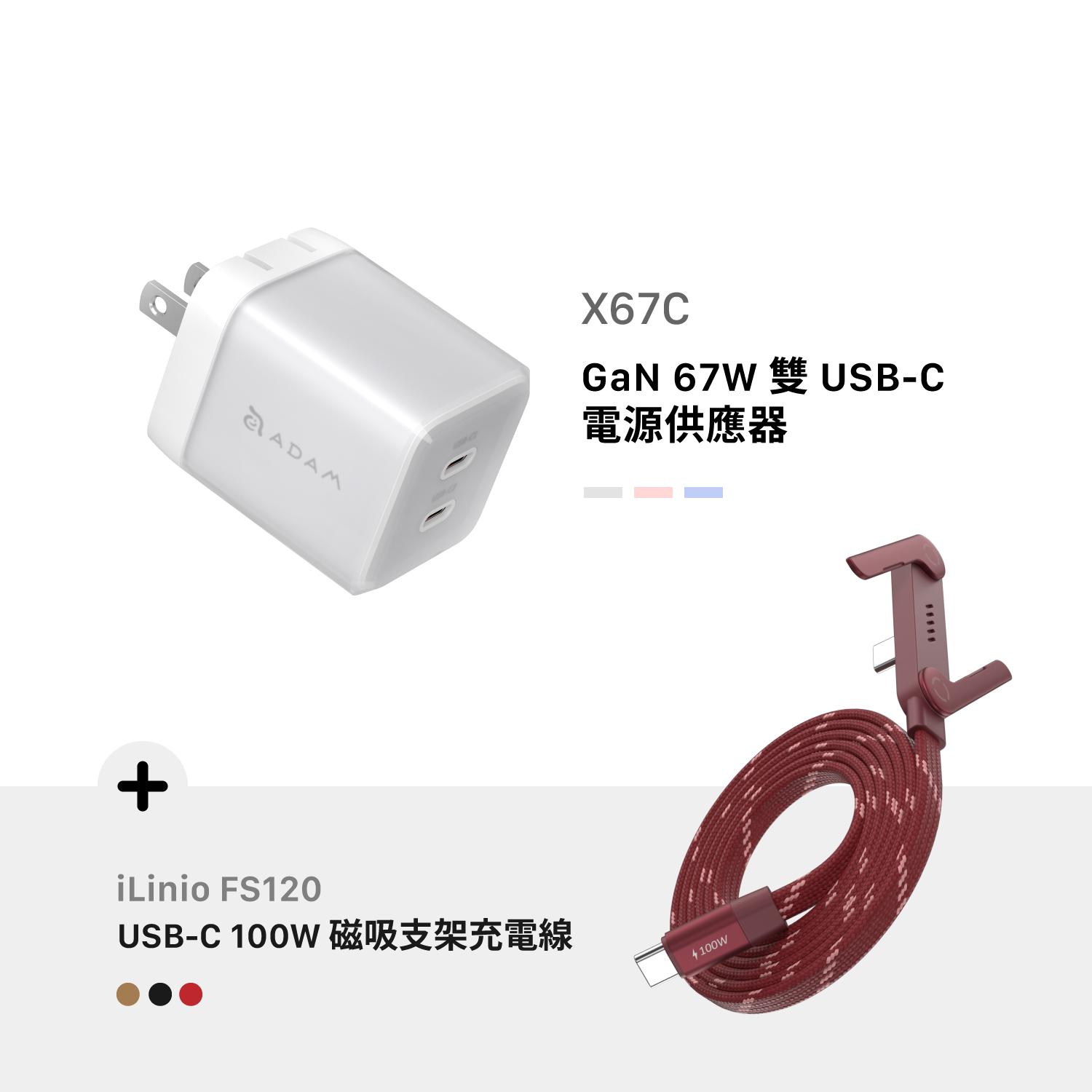 X67C GaN 67W 雙 USB-C 電源供應器_iLinio FS120 USB-C 100W 磁吸支架充電線