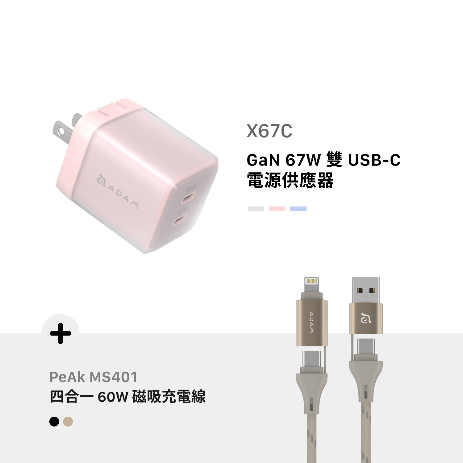 [早鳥預購，預計9月上旬出貨] X67C GaN 67W 雙 USB-C 電源供應器_PeAk MS401 四合一 60W磁吸充電線