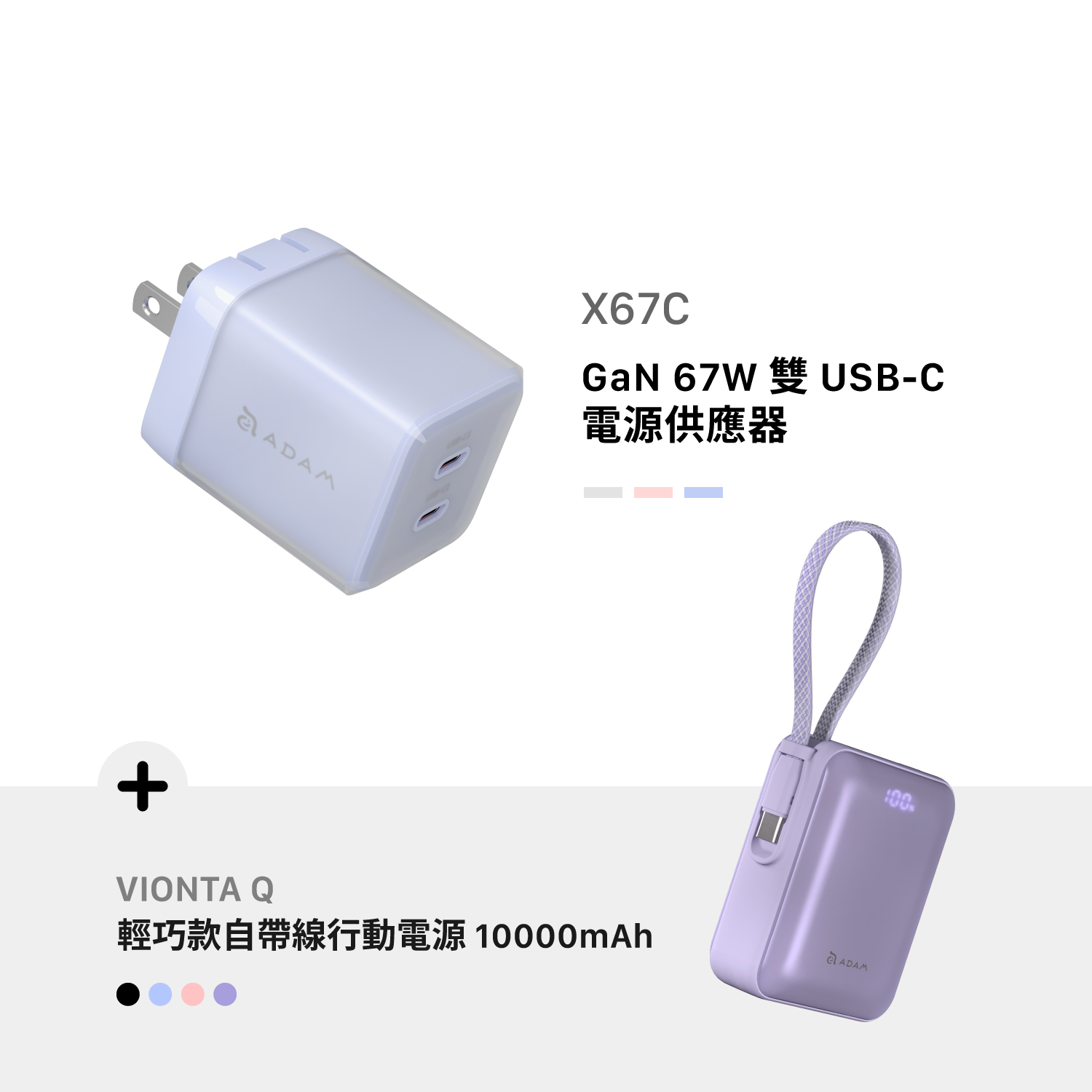 X67C GaN 67W 雙 USB-C 電源供應器_VIONTA Q 輕巧款自帶線行動電源 (有標示Wh/3C認證/可上飛機)