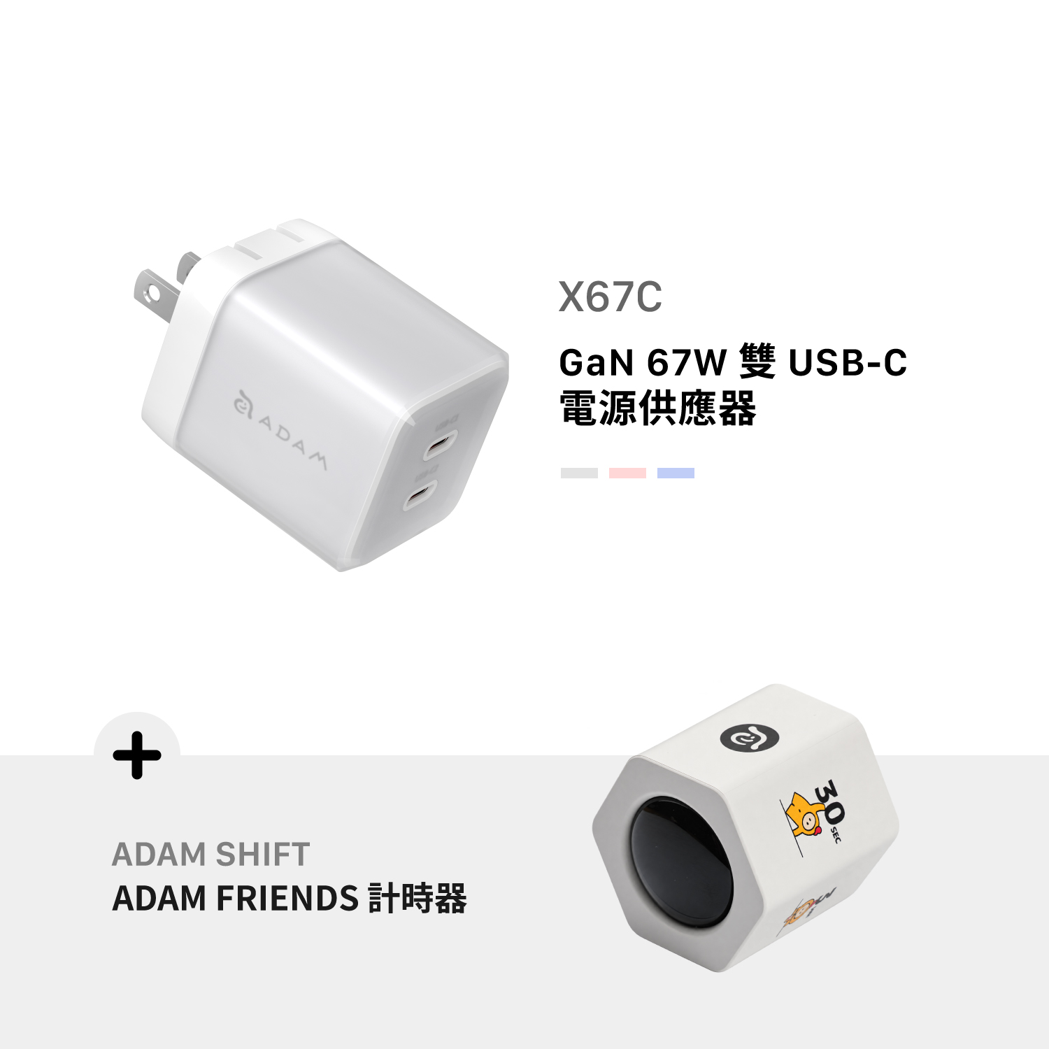 [早鳥預購，預計9月上旬出貨] X67C GaN 67W 雙 USB-C 電源供應器_ADAM FRIENDS 六面計時器