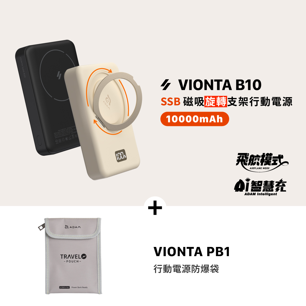 VIONTA B10 SSB固態式磁吸旋轉支架行動電源(標示Wh/3C認證/可上飛機)_VIONTA PB1 行動電源防爆袋