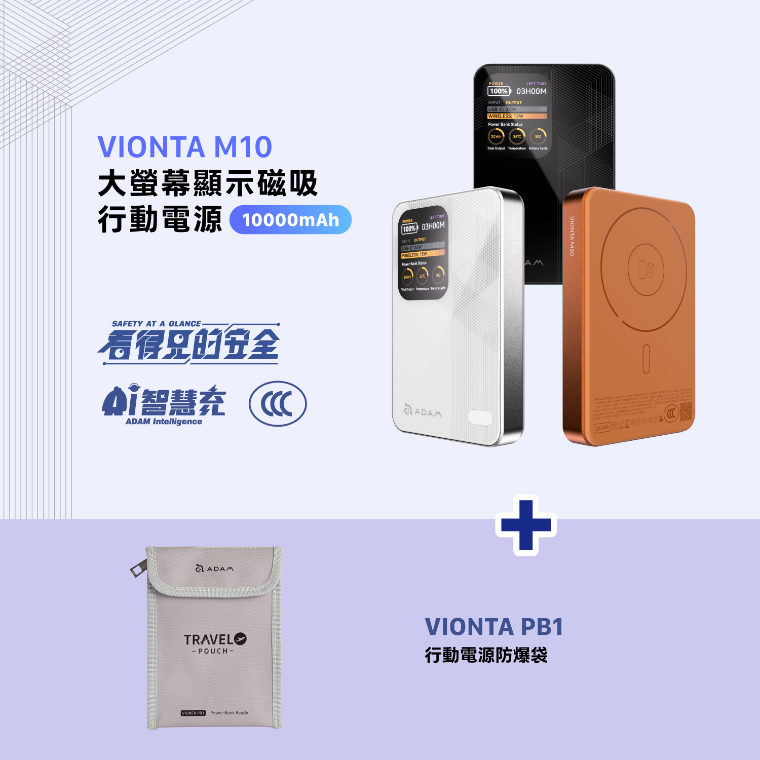 VIONTA M10 大螢幕顯示磁吸行動電源 (可上飛機/標示Wh/3C認證)_VIONTA PB1 行動電源防爆袋