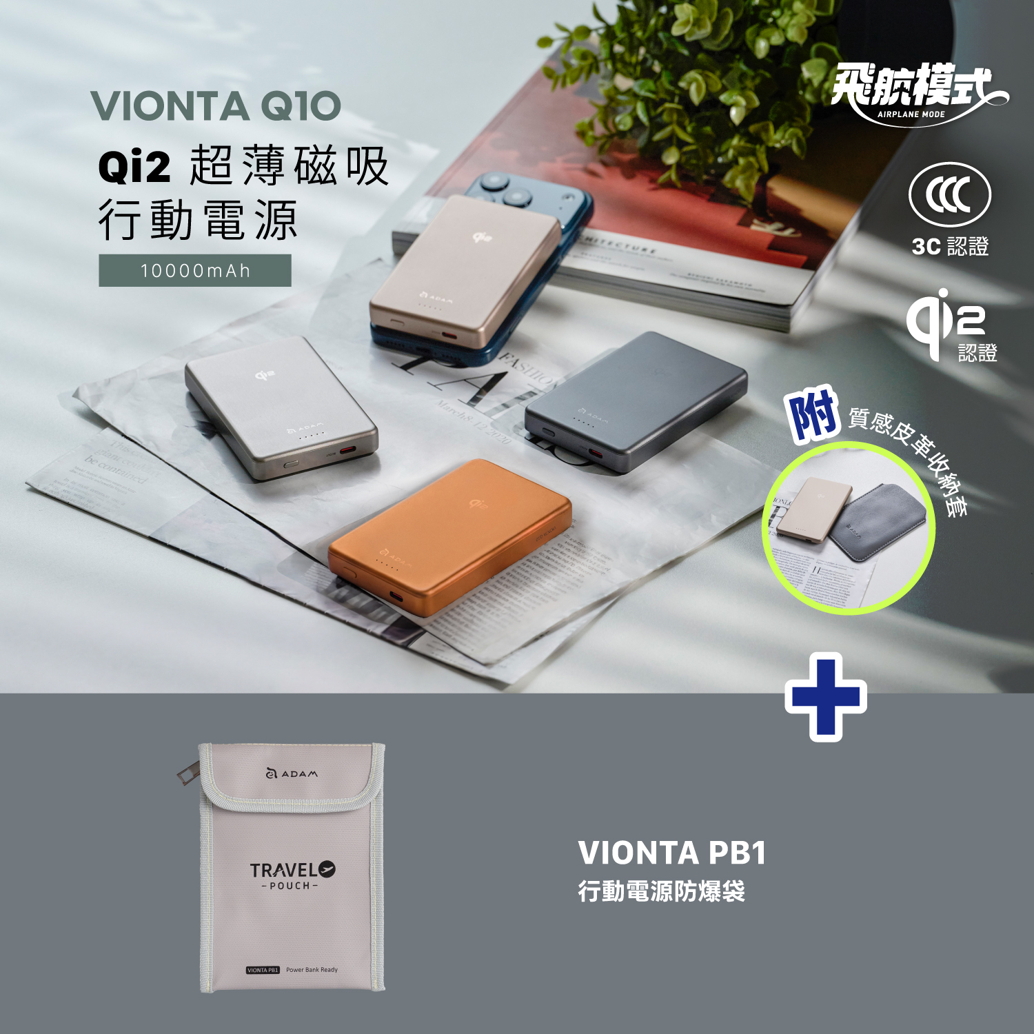 VIONTA Q10 Qi2 超薄款行動電源 (有標示Wh/3C認證/可上飛機)_VIONTA PB1 行動電源防爆袋
