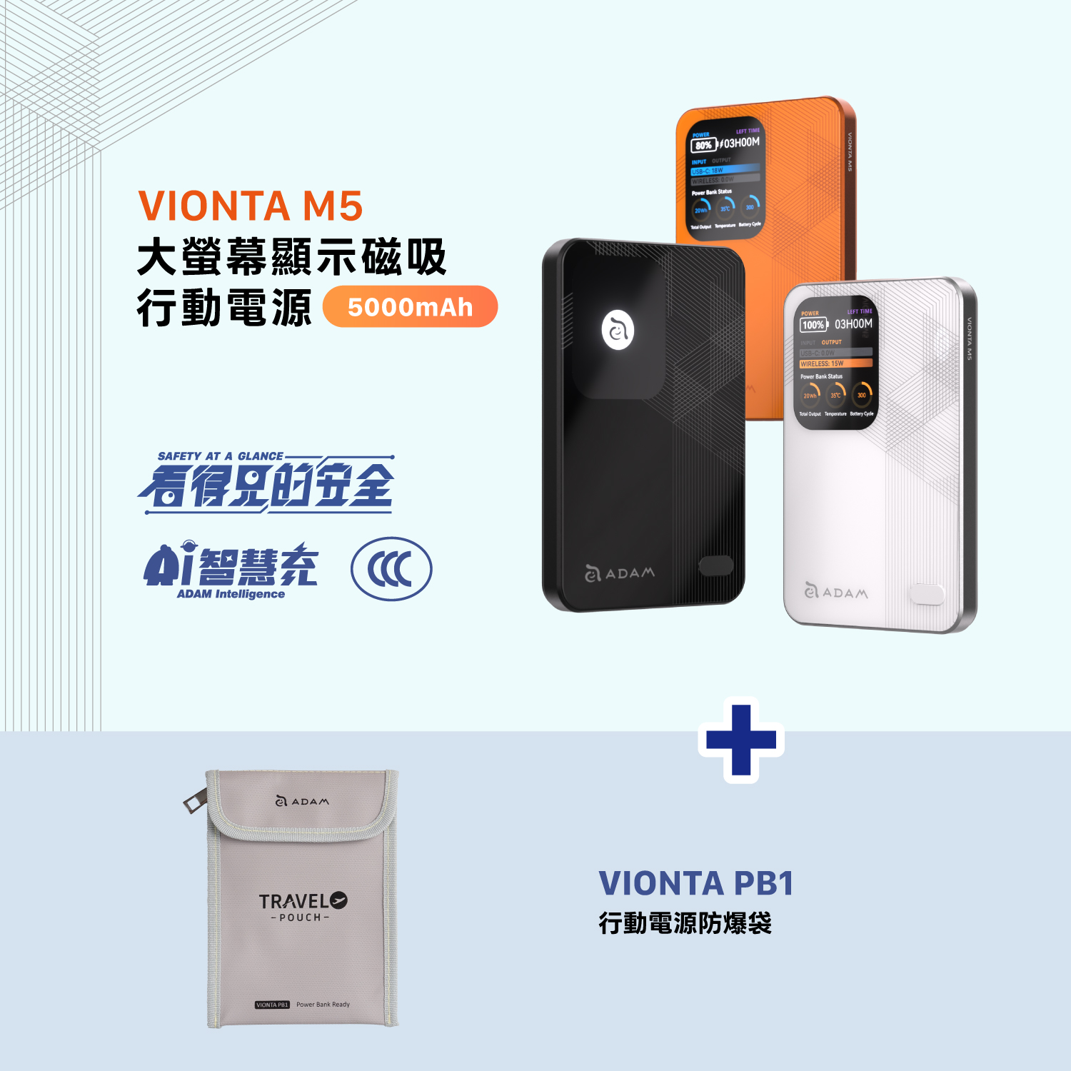 VIONTA M5 大螢幕顯示磁吸行動電源 (可上飛機/標示Wh/3C認證)_VIONTA PB1 行動電源防爆袋
