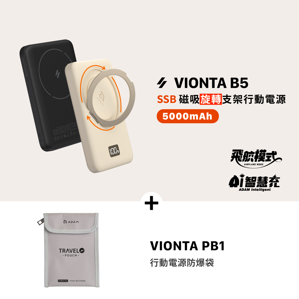 VIONTA B5 SSB固態式磁吸旋轉支架行動電源 (標示Wh/3C認證/可上飛機)_VIONTA PB1 行動電源防爆袋