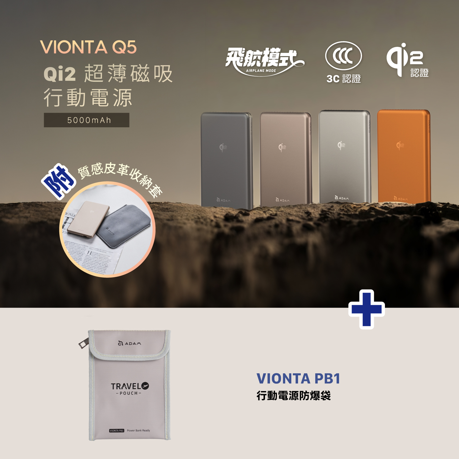 VIONTA Q5 Qi2 超薄款行動電源 (有標示Wh/3C認證/可上飛機)_VIONTA PB1 行動電源防爆袋
