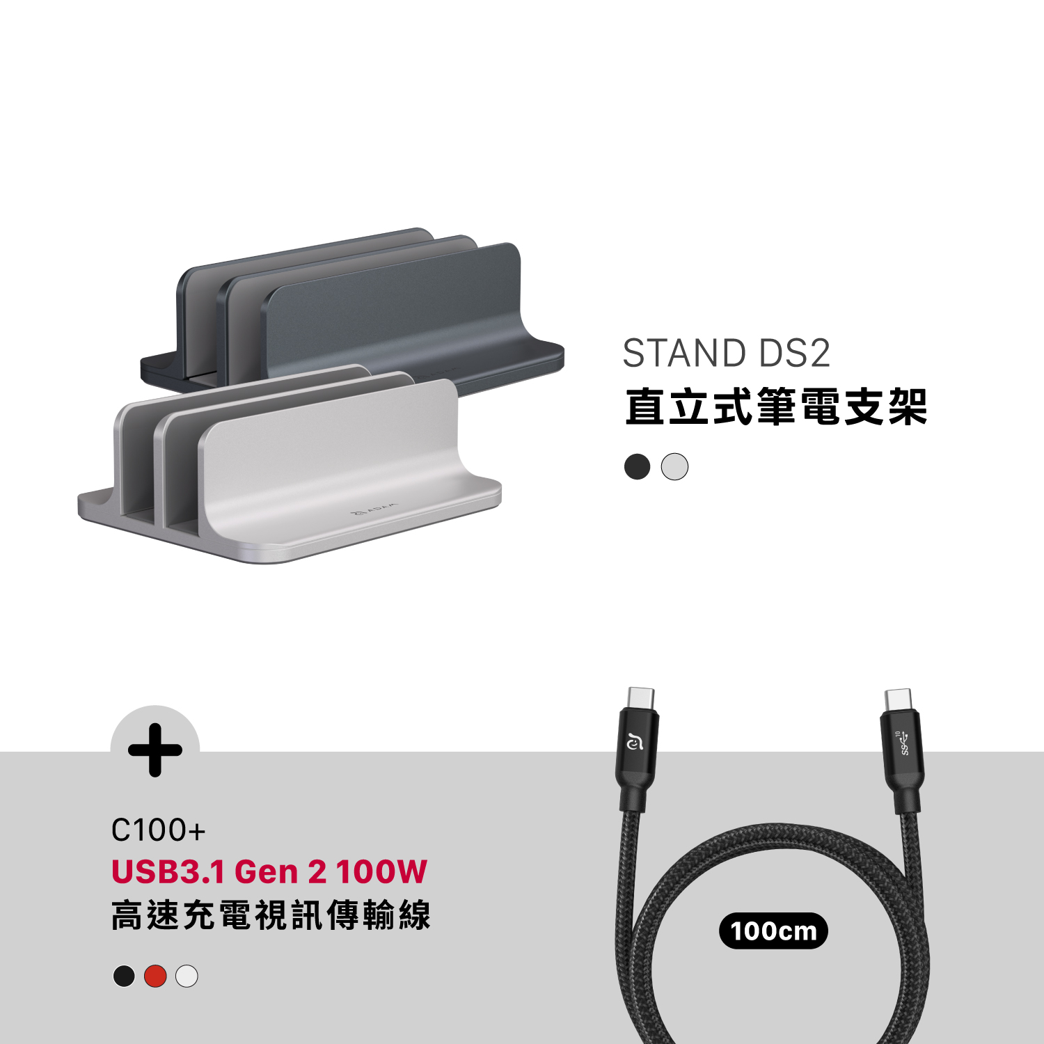STAND DS2 直立式筆電支架_C100+ USB3.1 Gen 2高速充電視訊傳輸線