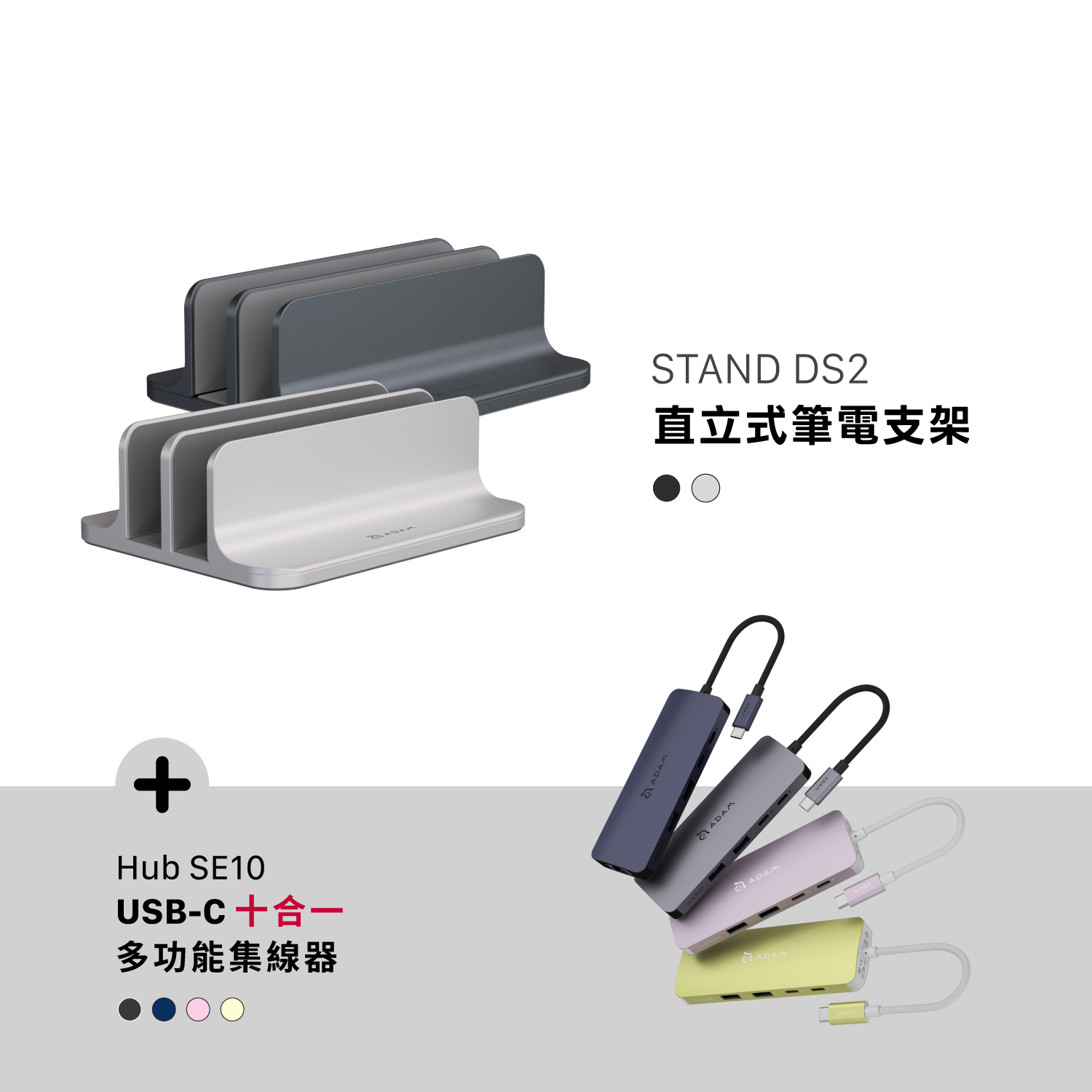 STAND DS2 直立式筆電支架_Hub SE10 USB-C 十合一多功能集線器