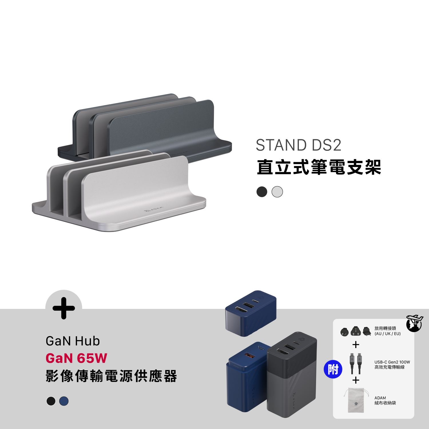 STAND DS2 直立式筆電支架_GaN Hub 65W 氮化鎵影像傳輸電源供應器
