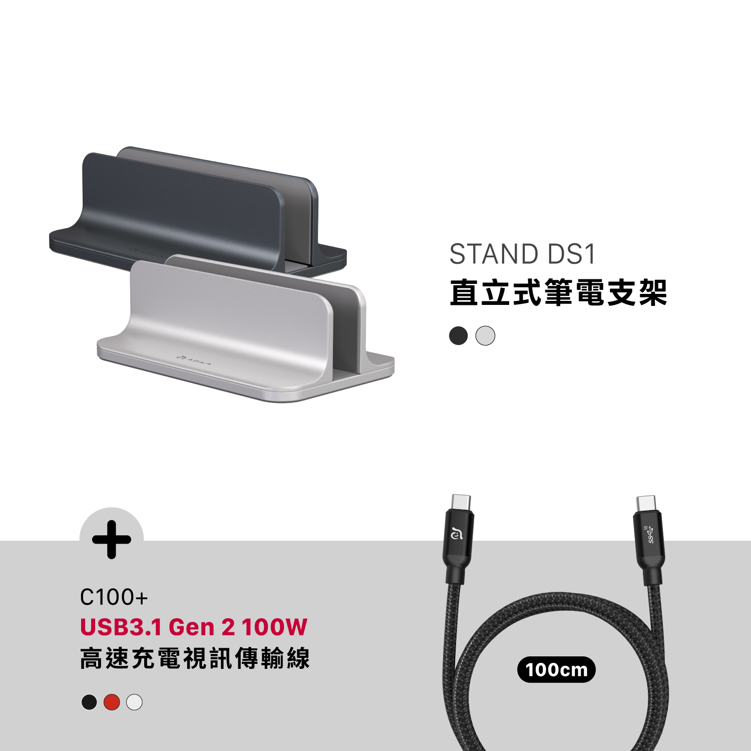 STAND DS1 直立式筆電支架_C100+ USB3.1 Gen 2高速充電視訊傳輸線