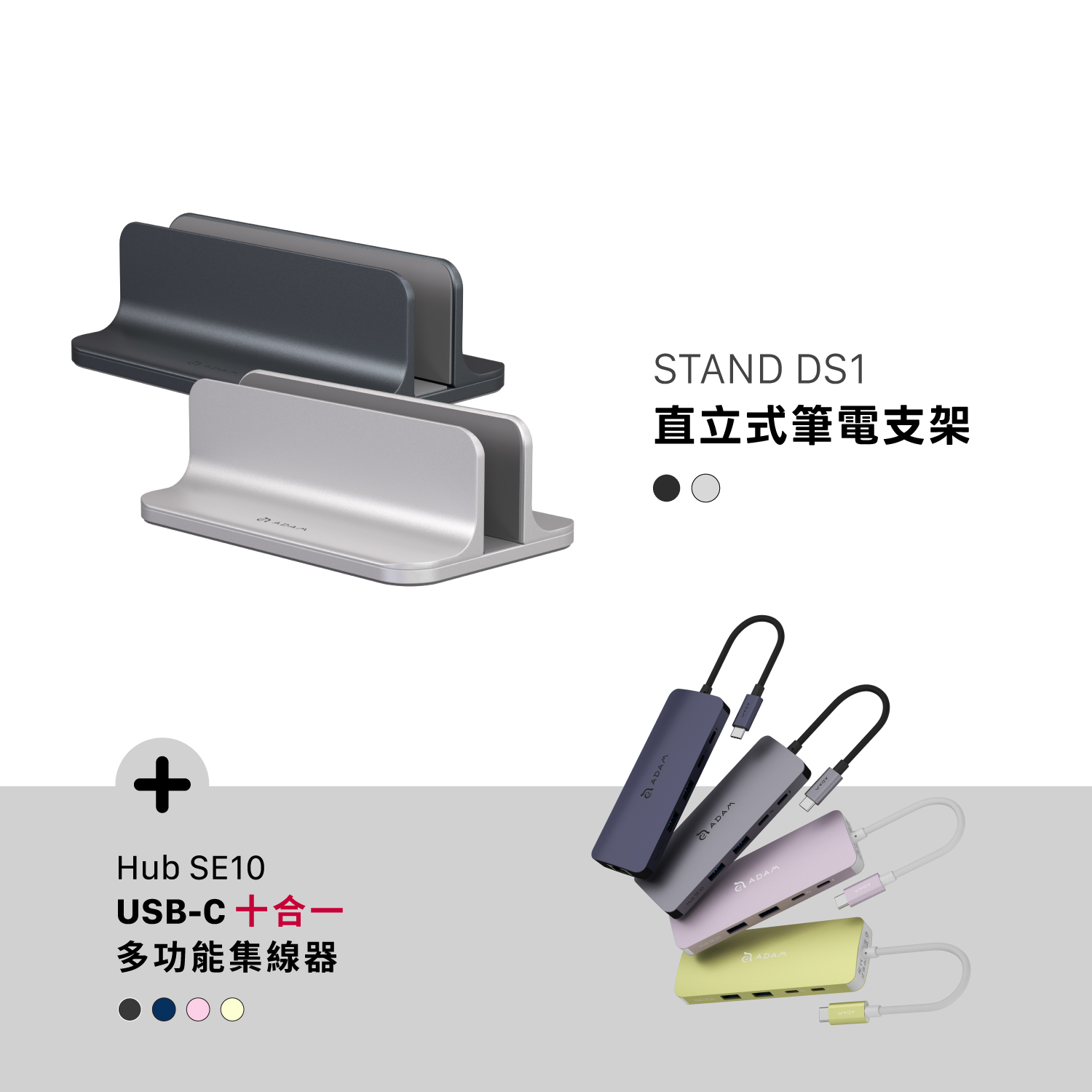 STAND DS1 直立式筆電支架_Hub SE10 USB-C 十合一多功能集線器