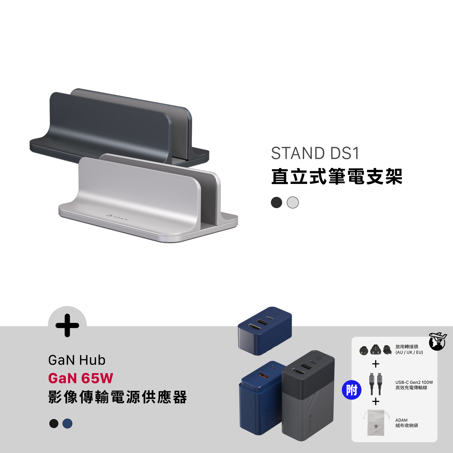 STAND DS1 直立式筆電支架_GaN Hub 65W 氮化鎵影像傳輸電源供應器