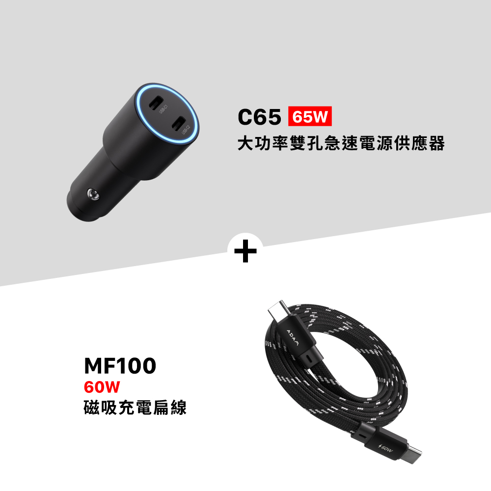 C65 65W 大功率雙孔急速電源供應器_MF100 USB-C 對 USB-C 60W 磁吸充電扁線