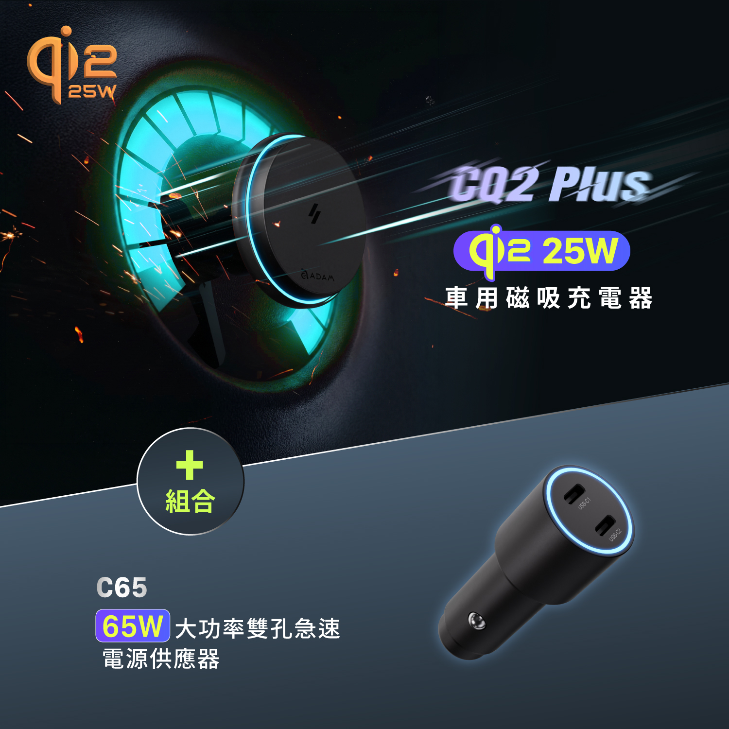 CQ2 Plus Qi2 25W 車用磁吸充電器_C65 65W 大功率雙孔急速電源供應器