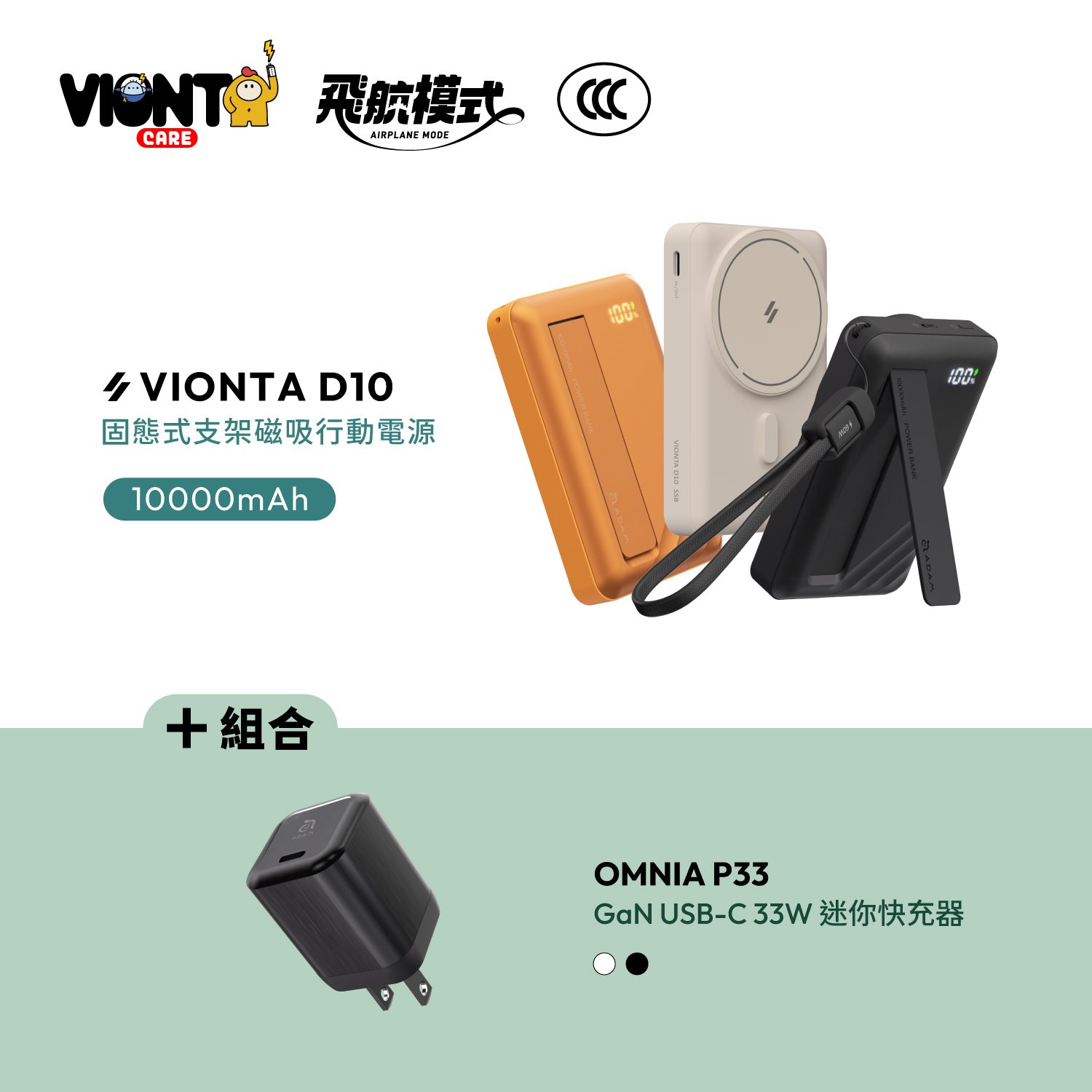 VIONTA D10 Qi2 固態式支架磁吸行動電源 (可上飛機/標示Wh/3C認證)_OMNIA P33迷你快速電源供應器