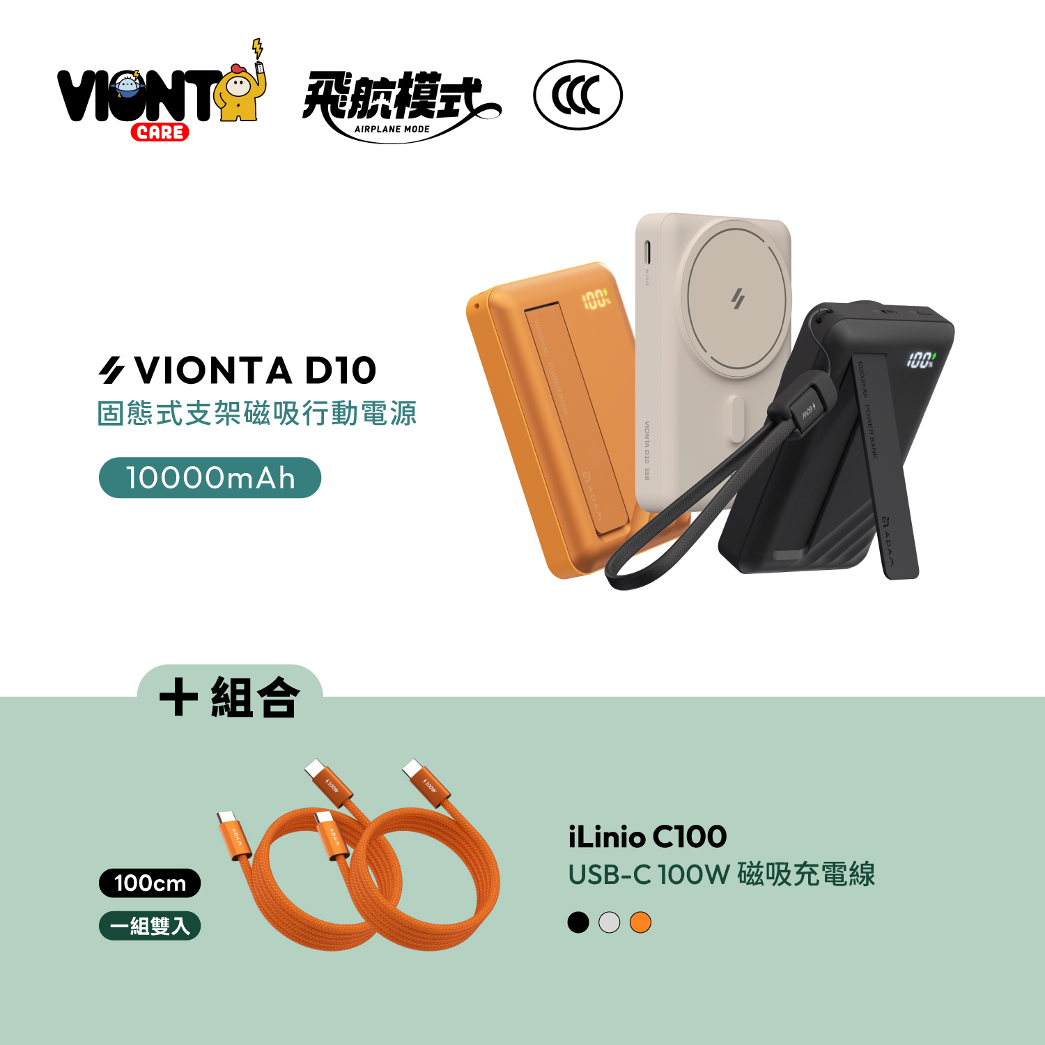 【i18官網限定組合】VIONTA D10 Qi2 固態式支架磁吸行動電源 (可上飛機/標示Wh/3C認證)_iLinio C100 USB-C 100W 磁吸充電線 (一組二入)