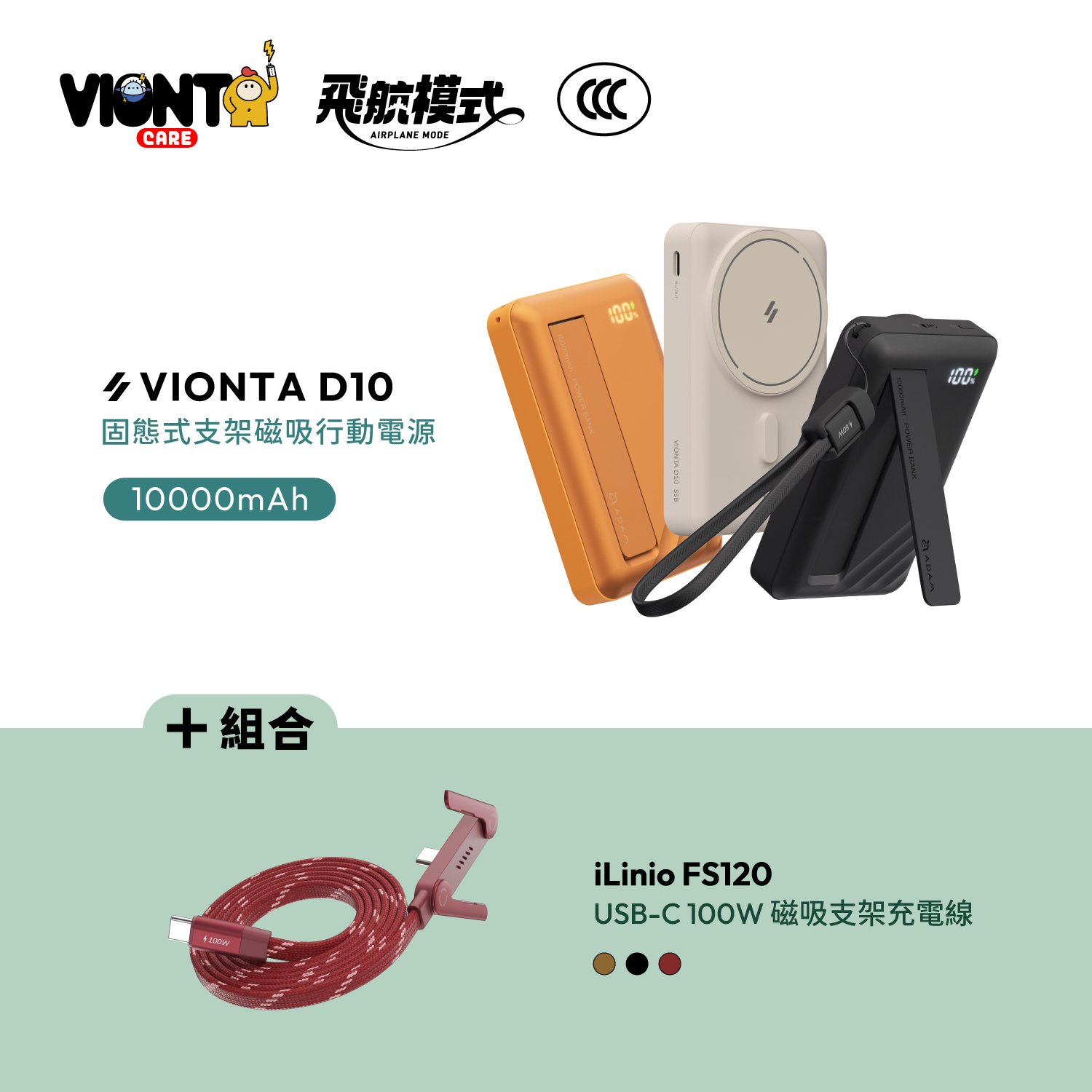 VIONTA D10 Qi2 固態式支架磁吸行動電源 (可上飛機/標示Wh/3C認證)_iLinio FS120 USB-C 100W 磁吸支架充電線