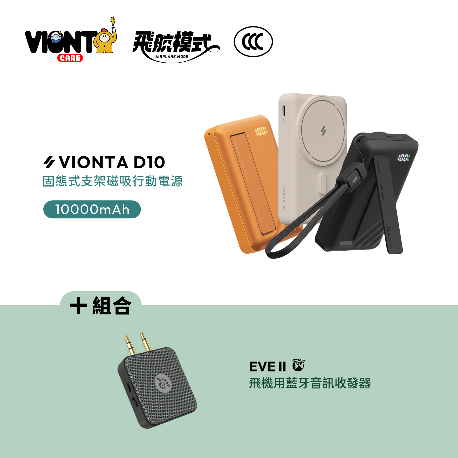 VIONTA D10 Qi2 固態式支架磁吸行動電源 (可上飛機/標示Wh/3C認證)_EVE II 飛機用藍牙音訊收發器
