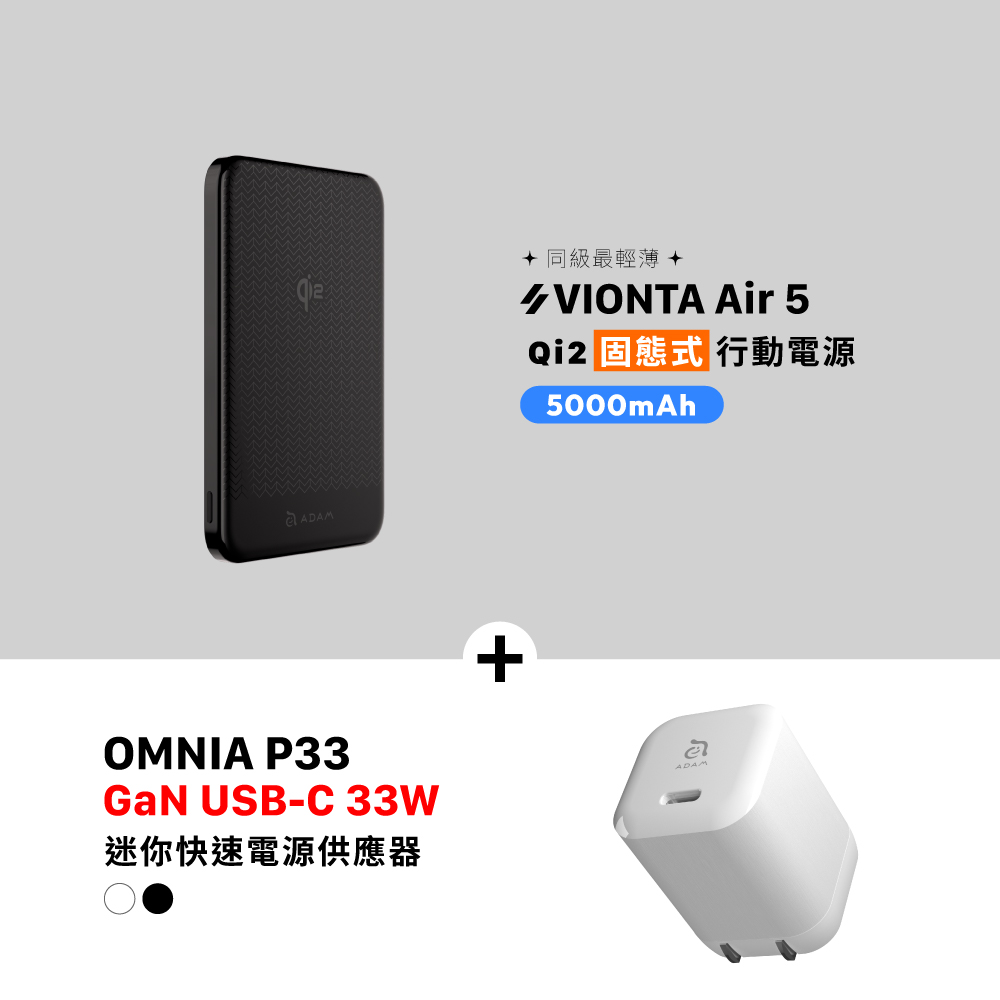 VIONTA Air 5 Qi2 固態式磁吸行動電源 (可上飛機/標示Wh/3C認證)_OMNIA P33迷你快速電源供應器