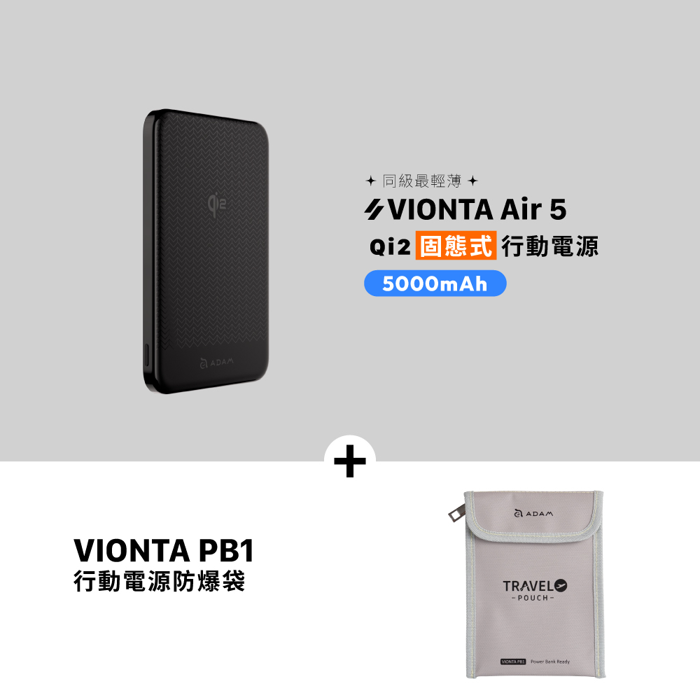 VIONTA Air 5 Qi2 固態式磁吸行動電源 (可上飛機/標示Wh/3C認證)_VIONTA PB1 行動電源防爆袋