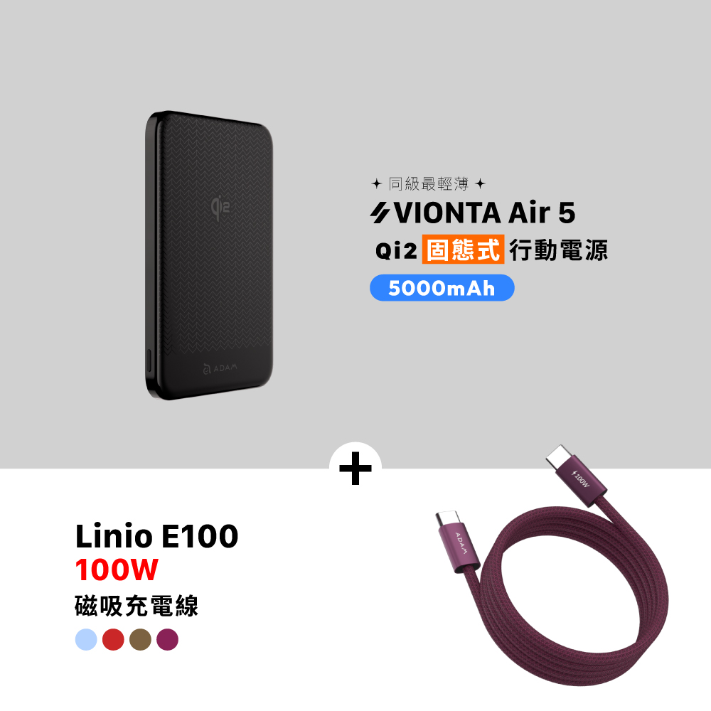 VIONTA Air 5 Qi2 固態式磁吸行動電源 (可上飛機/標示Wh/3C認證)_iLinio E100 USB-C 100W 磁吸充電線