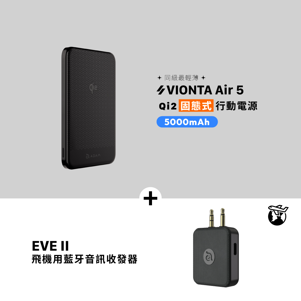 VIONTA Air 5 Qi2 固態式磁吸行動電源 (可上飛機/標示Wh/3C認證)_EVE II 飛機用藍牙音訊收發器