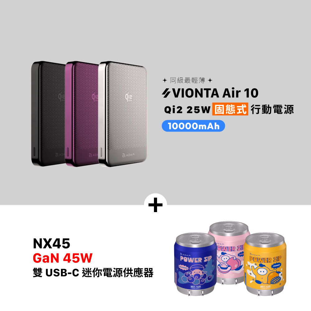 VIONTA Air 10 Qi2 25W 固態式磁吸行動電源 (可上飛機/標示Wh/3C認證)_NX45 GaN 45W 雙USB-C迷你電源供應器