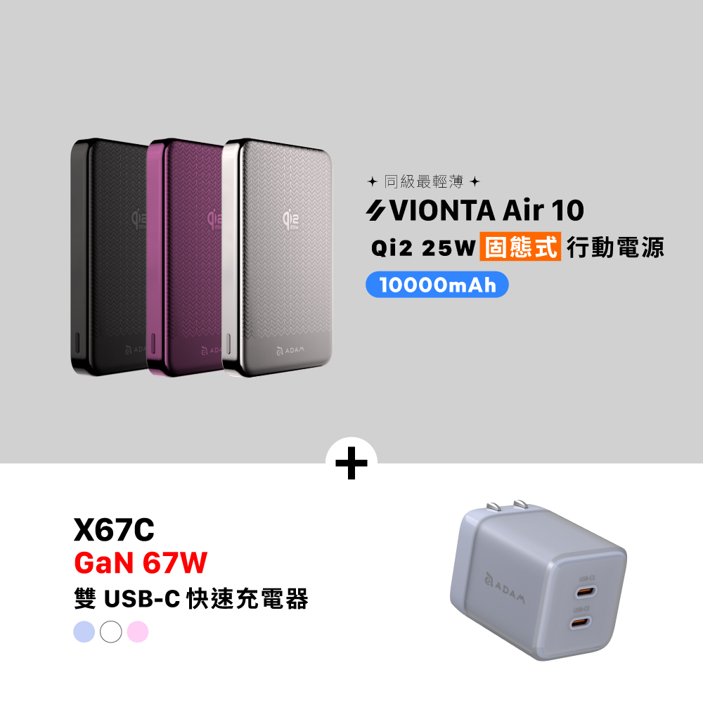 VIONTA Air 10 Qi2 25W 固態式磁吸行動電源 (可上飛機/標示Wh/3C認證)_X67C GaN 67W 雙 USB-C 電源供應器